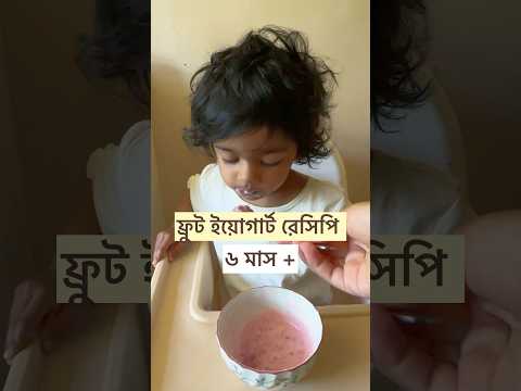 Fruit yogurt recipe for babies #babyfoodidea #toddlermealideas #bangladeshivlogger #babyledweaning