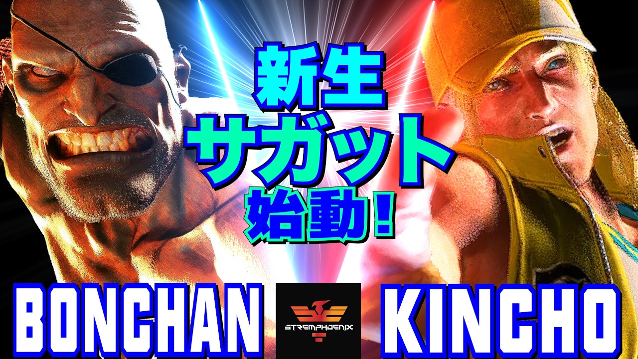 スト6✨ボンちゃん [サガット] Vs きんちょ [テリー] 新生サガット、始動！   | Bonchan [Sagat] Vs Kincho [Terry]✨SF6