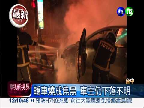 撞分隔島火燒車 車主落跑躲酒駕?