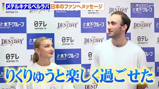 五輪銀・メテルキナ&ベルラバ組、りくりゅうが手がけるアイスショー出演で過ごした日本での日々を振り返る「日本の文化を尊敬している」　『THE DESTINY』千秋楽