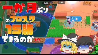 一か月振りのブロスタでもチャンピオンシップ15勝は余裕なの？ww【ブロスタ:ゆっくり実況】