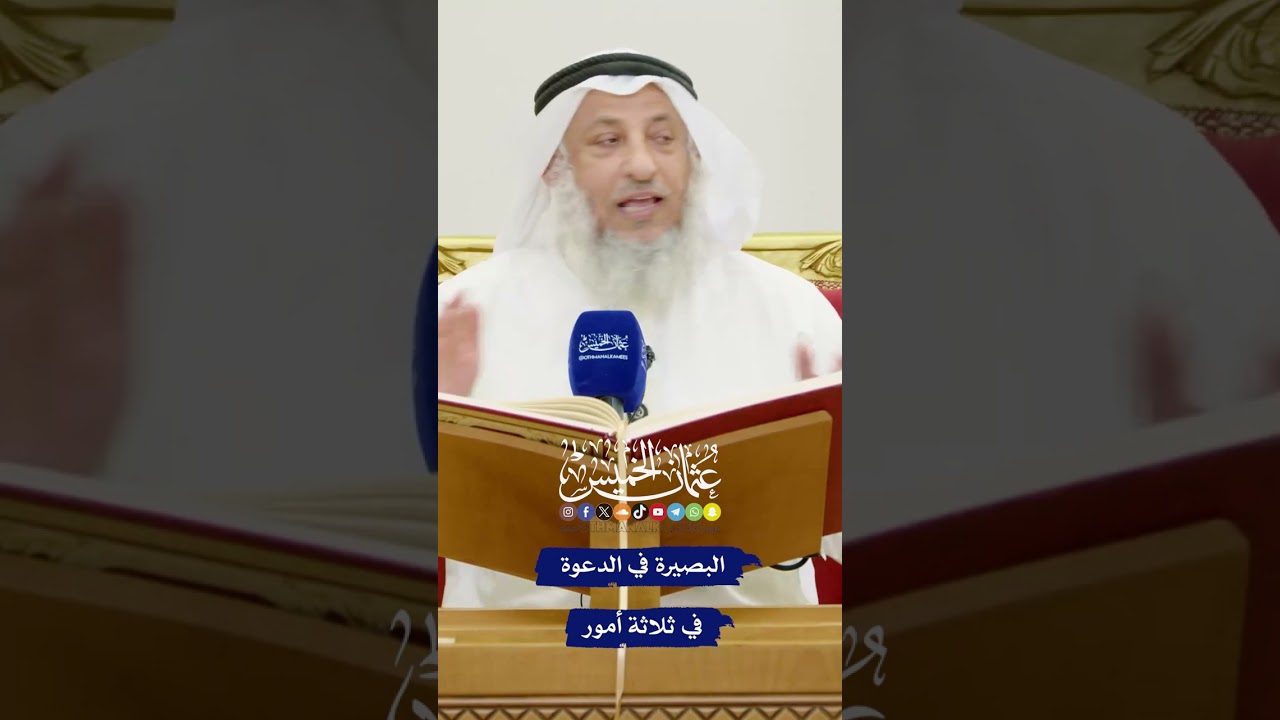 البصيرة في الدعوة في ثلاثة أمور - عثمان الخميس