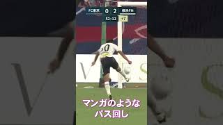 横浜Fマリノスの漫画のようなパス回し#shorts