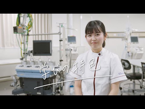 医療検査学科＜臨床工学プログラム＞「学びの特色」sy2024
