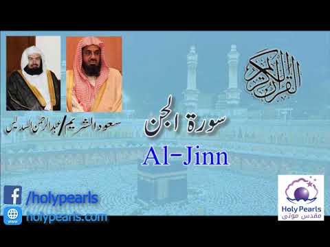 Quran 72 Surah Al Jinn سورة الجن Sheikh Saud Ash Shuraim