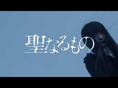 『聖なるもの』本予告編