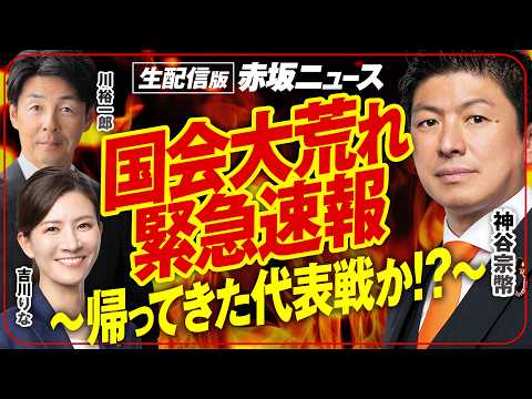 生配信版 赤坂ニュース！国会大荒れ緊急速報SP！ 出演 神谷宗幣 吉川里奈 川裕一郎【赤坂ニュース460】