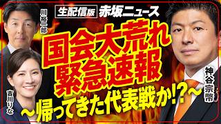 生配信版 赤坂ニュース！参政党議員による2026年上半期 国会振り返りSP！ 出演 神谷宗幣 あんどう裕 豊田真由子 和田政宗【赤坂ニュース461】
