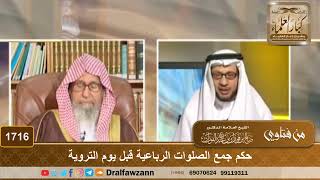 1716 - حكم جمع الصلوات الرباعية قبل يوم التروية - الشيخ صالح الفوزان image