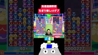 高速連鎖野郎！ちぎり無し15ダブ #ぷよぷよ #ぷよぷよeスポーツ