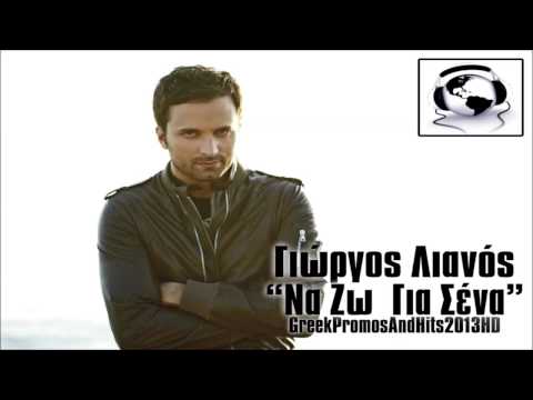 Giorgos Lianos - Na Zo Gia Sena ( New Official Single 2014 )