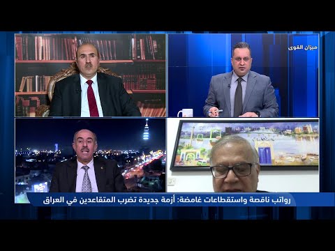 فيديو | ميزان القوى مع احمد كريم | رواتب ناقصة واستقطاعات غامضة.. أزمة جديدة تضرب المتقاعدين في العراق