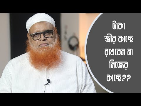 টাকা স্ত্রীর কাছে রাখবেন না নিজের কাছে?? মাওলানা আবুল বাশার মুহাম্মাদ সাইফুল ইসলাম