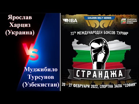 Странджа-2022. Финал. Ярослав Харциз (Украина) - Муджибило Турсунов (Узбекистан). Турнир по боксу