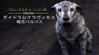 エルダー·スクロールズ·オンライン{スカイリムから約千年前のバルバス君に出会った}