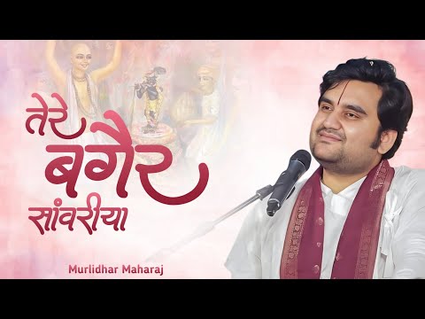 तेरे बगैर सांवरिया जीया नहीं जाए Tere bagair sawariya jiya nahi jaye Indresh upadhyayJi with lyrics