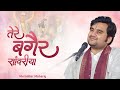 तेरे बगैर सांवरिया जीया नहीं जाए Tere Bagair S
