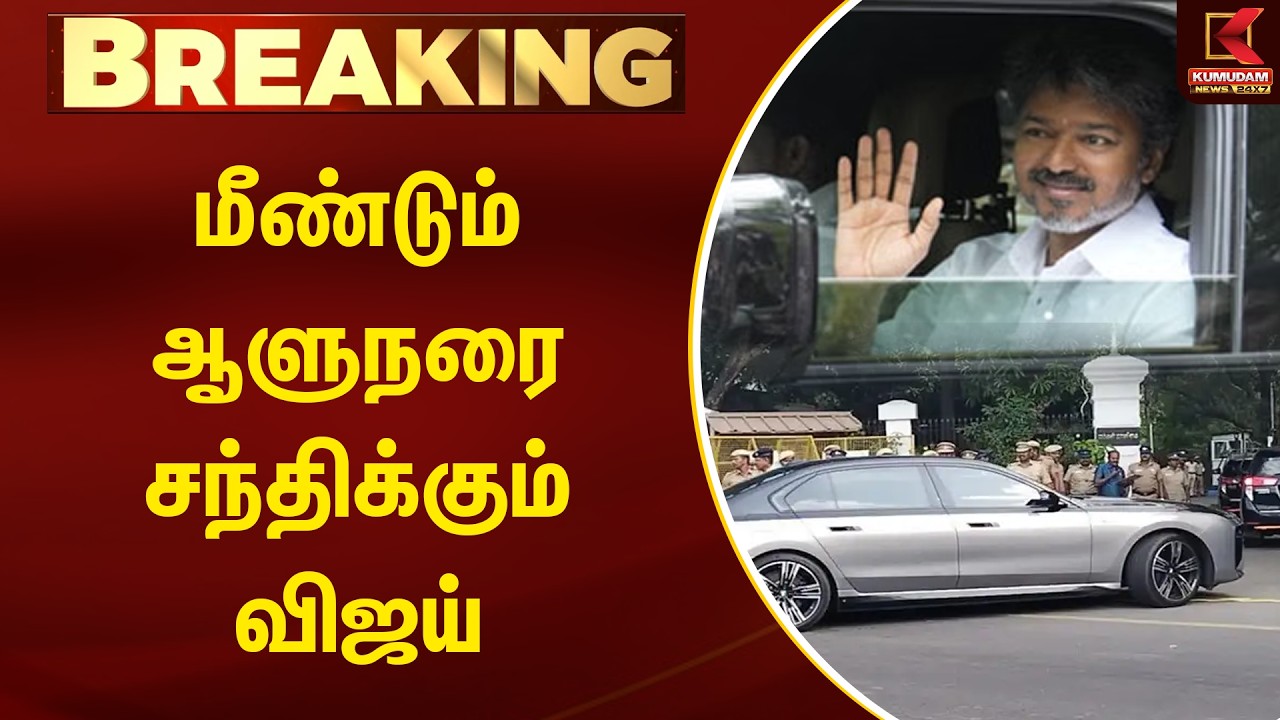 BREAKING | இன்று மீண்டும் ஆளுநரை சந்திக்கும் விஜய் | TVK Vijay | Kumudam | TN Governor | Arlekar