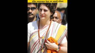 पंडित जवाहरलाल नेहरू का असली परिवार | भारत के पहले प्रधानमंत्री