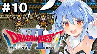 兎田ぺこら - #10【SFC】完全初見！ドラゴンクエストVI 幻の大地 ぺこ！【ホロライブ/兎田ぺこら】※ネタバレ注意