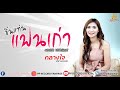 ขึ้นแท่นแฟนเก่า Cover กลางใจ พีพีเรคคอ�