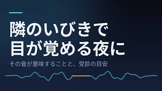家族を救う！いびき解消法とストレス軽減アプローチ