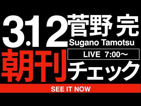 3/12（木）朝刊チェック:高市早苗と斎藤元彦がそっくりに見える件