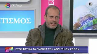 ΕΞΟΝΤΩΤΙΚΑ ΤΑ ΕΝΟΙΚΙΑ ΤΩΝ ΑΘΛΗΤΙΚΩΝ ΧΩΡΩΝ_ΚΩΣΤΑΣ ΜΠΑΖΑΚΗΣ 12 11 2025