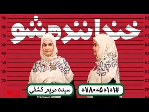 خنداننده شو ۱ اجرای مرحله مقدماتی سیده مریم کشفی با موضوع مشکلات رستوران ها