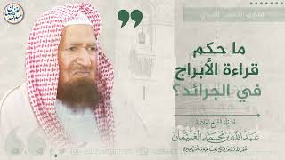 صورة ما حكم قراءة الأبراج في الجرائد؟ | الشيخ عبدالله الغنيمان