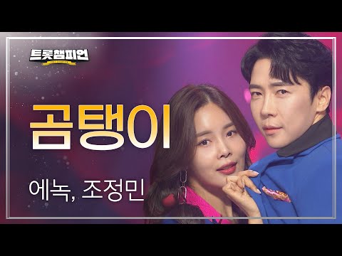에녹¸ 조정민 - 곰탱이 l 트롯챔피언 l EP18