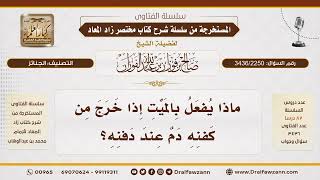 [3436/2250] غسل دم الميت إذا خرج من كفنه عند الدفن
