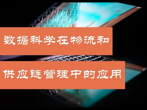 数据科学在物流和供应链管理中的应用（第688期）