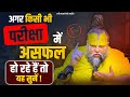 अगर किसी भी परीक्षा में असफल हो रहे है�