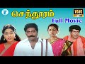 SENTHOORAM செந்தூரம் Tamil Rare Movie Prakash Raj Devayani HD