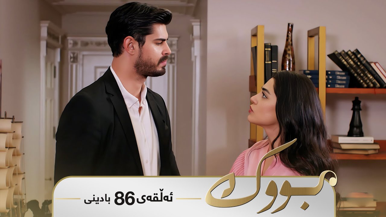 ڤیدیۆ | Bwk - Badini Alqay 86 | بووک - بادینی ئەڵقەی ٨٦