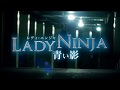 Lady Ninja A Blue Shadow Lady Ninja Aoi Kage Theatrical Trailer Ken Ichi Fujiwara Movie