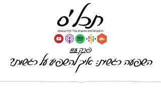 תכלס: איך משפיעים על רגשות | פרק 8