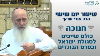 חנוכה – כולם שייכים לסגולת ישראל ובפרט הבוגדים