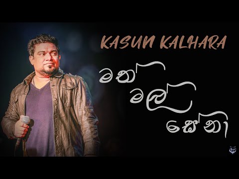 Math Mal Sena | Kasun Kalhara Songs l Best of Kasun Kalhara
