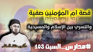 صورة السبي والتسري بين الإسلام والمسيحية / قصة أم المؤمنين صفية  #مدارس_السبت 103 #منقذ_السقار