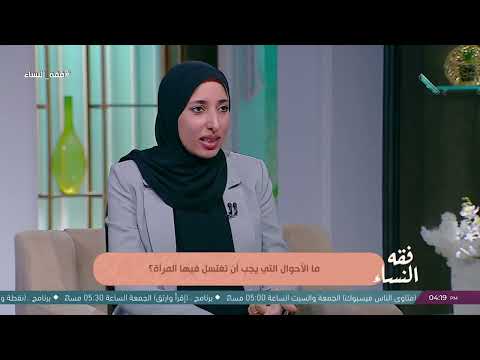 متى يجب على المرأة الاغتسال؟.. أمينة الفتوى تجيب 