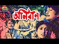 Anirban | Full Movie | Razzak |  Kabori | Rawshan Jamil | Bangla Old Movie