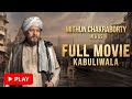 Kabuliwala Full Movie কাবুলিওয়ালা Mithun Chakraborty New Bangla Movie 2026
