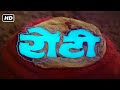 रोटी हिंदी फुल मूवी 1974 HD राजेश खन्ना मु�