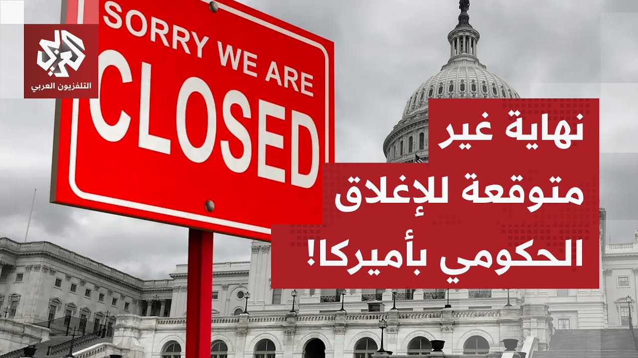 مسببا موجة من الغضب لدى الديمقراطيين.. مجلس الشيوخ يمرر قانون إنهاء الإغلاق ا