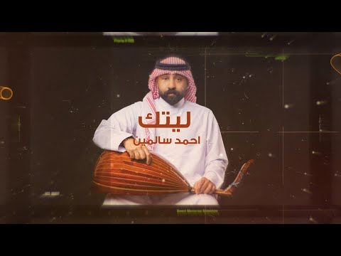 ليتك احمد سالمين