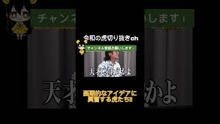令和の虎 【ナイスなプレゼン】画期的アイデアに虎達興味津々ww令和の虎切り抜きCHANNEL #shorts #令和の虎