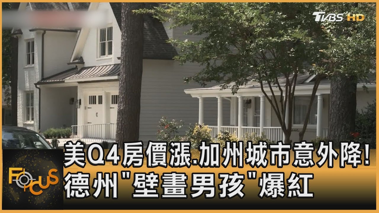 美Q4房價漲.加州城市意外降！德州「壁畫男孩」爆紅