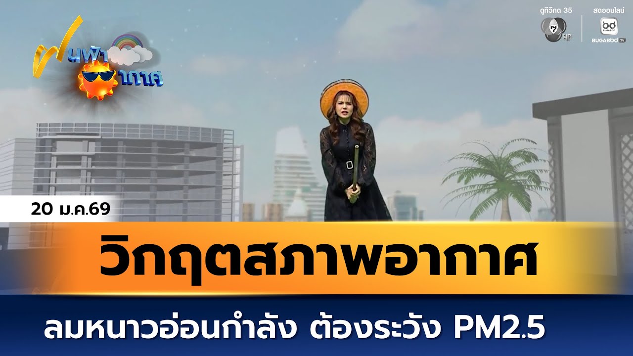 ฝนฟ้าอากาศ 20 ม.ค.69 | ลมหนาวอ่อนกำลัง วิกฤตฝุ่น PM2.5